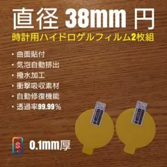 直径 38mm 円【時計用ハイドロゲルフィルム 2枚組】や