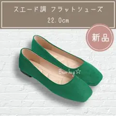 【新品】 フラットシューズ　パンプス　スエード　スェード　グリーン　22cm