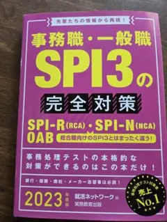 事務職・一般職 SPI3の完全対策 2023年版