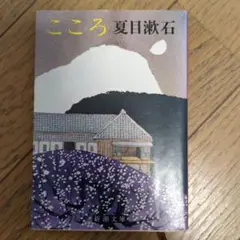 こころ（古本）