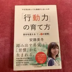 やる気はあっても長続きしない人の「行動力」の育て方 自分を変える「7+1の習慣」