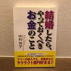 結婚したら、やっておくべきお金のこと /結婚予定の方お薦め