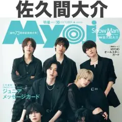 佐久間大介 切り抜き Myojo 2025年10月号
