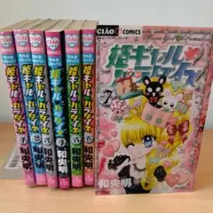 【シール付き】姫ギャルパラダイス　全巻 初版