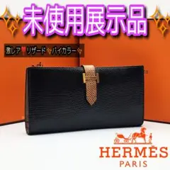 店舗入手不可❣️HERMES べアン リザード バイカラー 長財布 折り財布