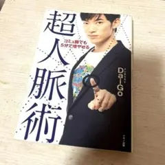 コミュ障でも5分で増やせる超人脈術　メンタリストDaiGo ダイゴ