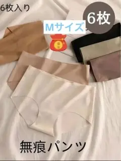 期間限定値下げセール‼️無痕パンツ 6枚入り 6色セット
