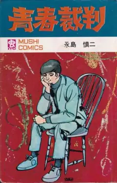 【スリップ・チラシ・ハガキ付】青春裁判 永島慎二 レア スリップ・チラシ・ハガキ付】青春裁判 永島慎二 レア