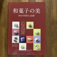和菓子の美 : 10人の名匠による技