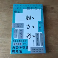 弱さ考 井上慎平