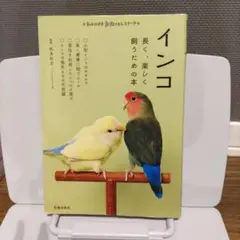 インコ : 長く、楽しく飼うための本