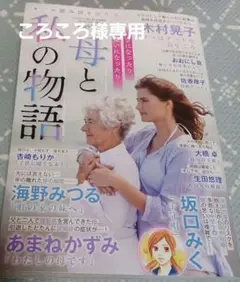 母と私の物語　ドラマチック愛と涙　2025年9月号増刊