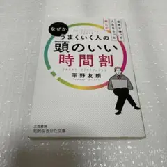 なぜかうまくいく人の頭のいい時間割