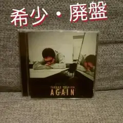【希少・廃盤】「AGAIN」 吉田拓郎 CD