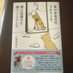 妻が余命宣告されたとき、僕は保護犬を飼うことにした