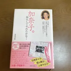 加奈子。何をしてやれたかな…