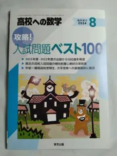 高校への数学 攻略!入試問題ベスト100 2024年8月臨時増刊号