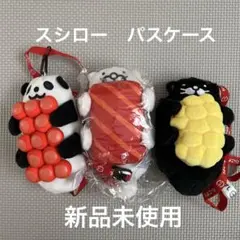 スシロー　だっこずし　パスケース　3個セット　新品未使用