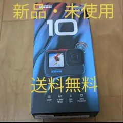 GoPro HERO10 Black CHDHX-101-FW 新品未使用品