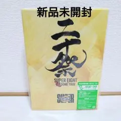 SUPER EIGHT/超 DOME TOUR 二十祭完全生産限定盤 ブルーレイ