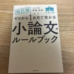 改訂版 ゼロから1カ月で受かる 大学入試 小論文のルールブック