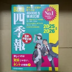就職四季報 優良・中堅企業版 2025ー2026年版