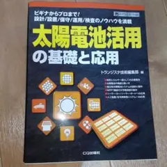 太陽電池活用の基礎と応用 ビギナからプロまで!設計/設置/保守/運用/検査のノ…