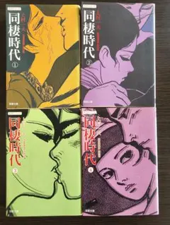 Amazon.co.jp: 同棲時代第下巻 (fukkan.com) : 上村 一夫: 本