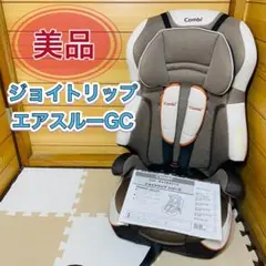 美品 combi 大人気商品 ジョイトリップエアスルーGC 1歳~11歳までOK