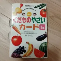 くもん　くだものやさいカード　1集　KUMON