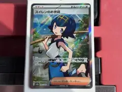 ポケモンカード スイレンのお世話 SR