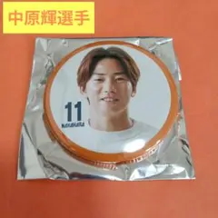 清水エスパルス　中原輝選手　25缶バッジ 私服ver.