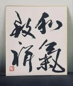 和気到祥 書道作品 色紙