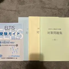 2025年最新】Eltis 対策問題集3冊セットの人気アイテム - メルカリ