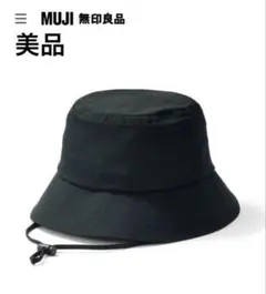 【無印良品】MUJI ムジ　風を通すちいさくまとまるバケットハット　帽子