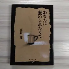 あなたに褒められたくて