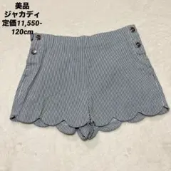 U様　美品　定価11,550- ジャカディ スカラップショートパンツ　120