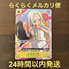 ワンピースカード　スネーク　パラレル