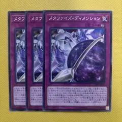 遊戯王 メタファイズ・ディメンション メタファイズディメンション 3枚セット