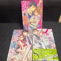 午前0時の社長命令等3冊セット