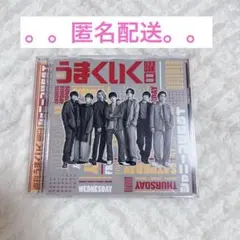 ジャニーズWEST うまくいく曜日　初回限定B