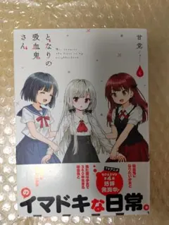 となりの吸血鬼さん　第1巻から第6巻　初版あり