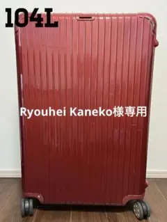 RIMOWAリモワ サルサ 104L
