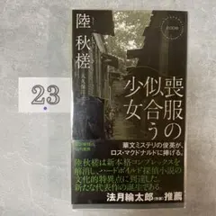 喪服の似合う少女