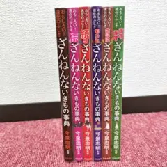【美品】ざんねんないきもの事典 シリーズ 6冊セット★おもしろい！進化のふしぎ