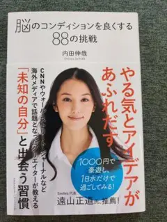 脳のコンディションを良くする88の挑戦