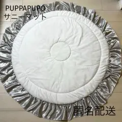 PUPPAPUPO サニーマット　プッパプーポ　シルバー