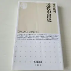 近代中国史 岡本慎司 ちくま新書
