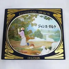 【希少】フランスの絵本ブーテ・ド・モンヴェ ル洋書 古書アンティーク 希少】フランスの絵本 ブーテ・ド・モンヴェル 洋書 古書