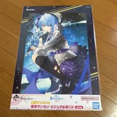 【ホロライブ 】一番くじ vol.3 ビジュアルボード 星街すいせい